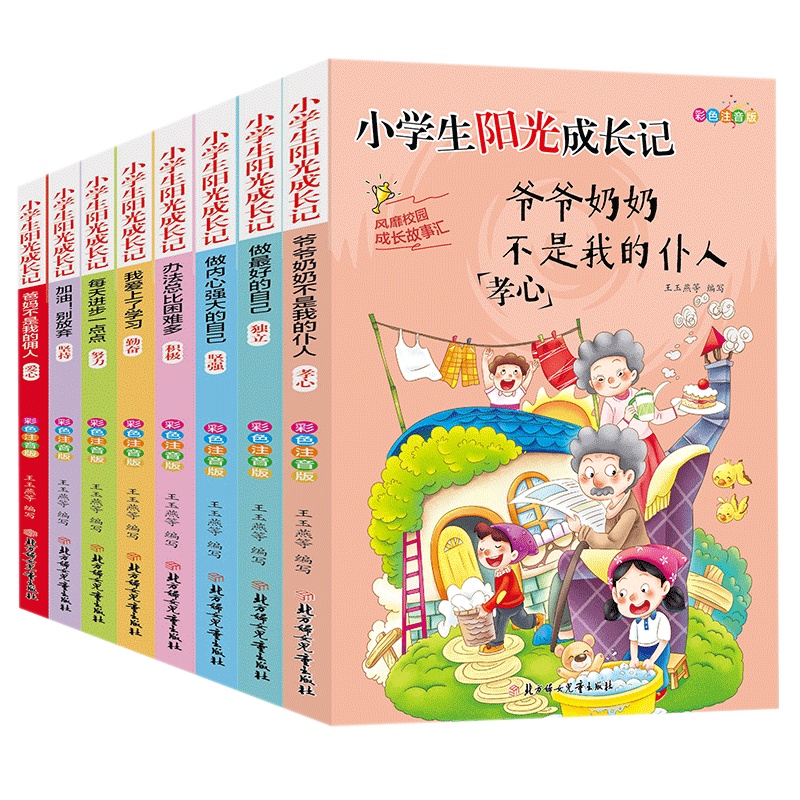 全8册小学生阳光成长记 爷爷奶奶不是我的仆人 爸妈不是我的佣人 注音版 儿童成长励志故事系列 小学生课外阅读书