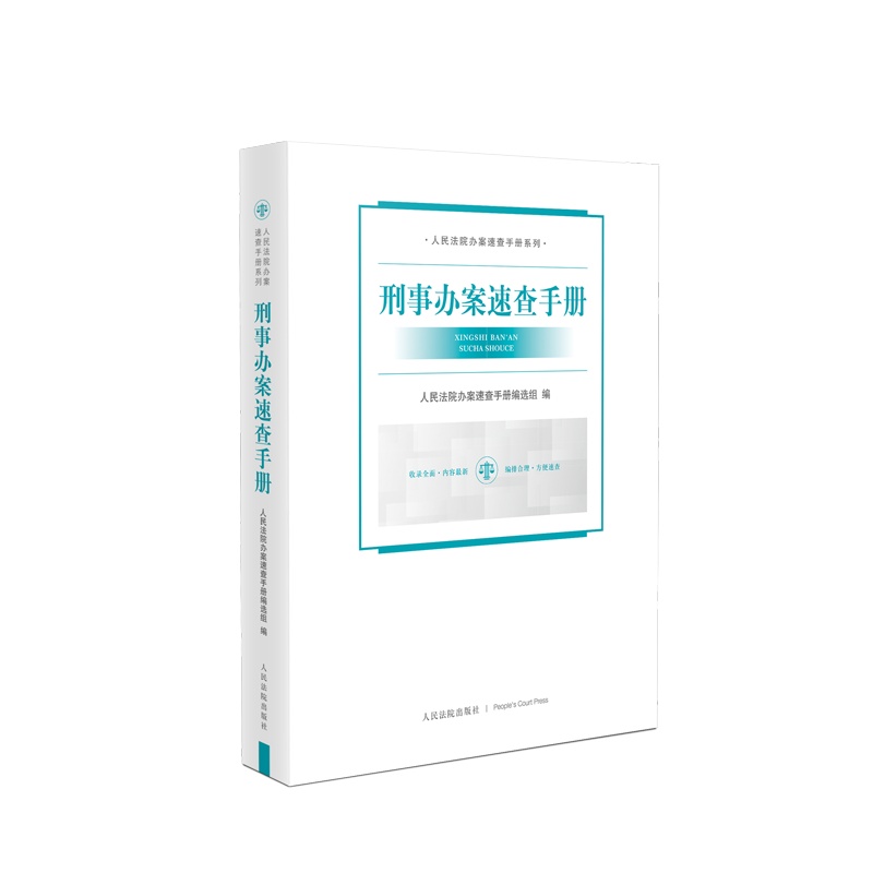 刑事办案速查手册 书号:9787510929014 定价:128 出版日期:2021-12-12