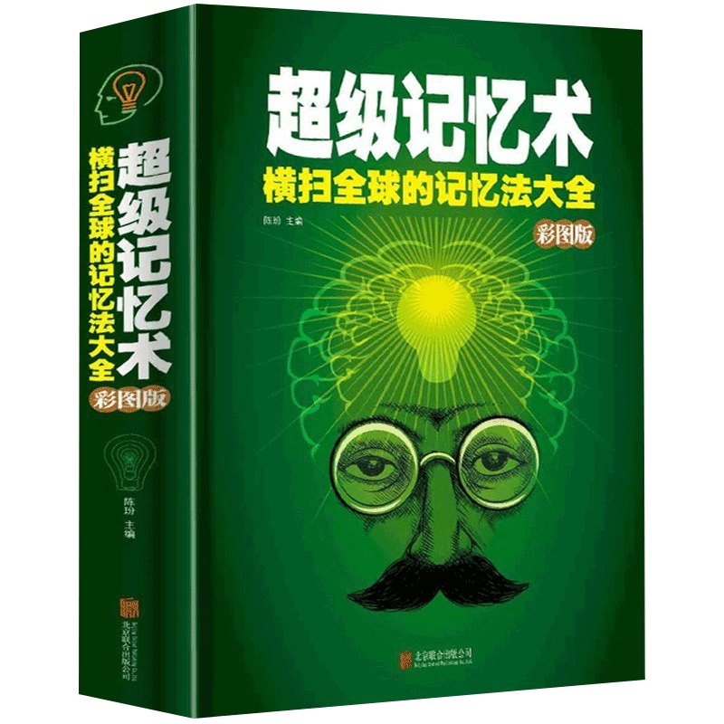 超级记忆术大全集彩图版 快速记忆法书籍 记忆力过目不忘训练方法技巧秘诀中小学生 思维导图逻辑思维锻炼大脑记忆数字的入