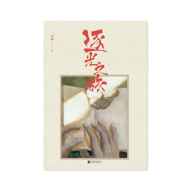 逐光之旅 刘颖 [无料书铺]