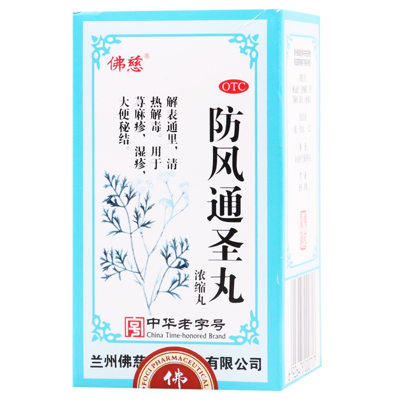 佛慈防风通圣丸200丸 清热解毒湿疹荨麻疹大便秘结