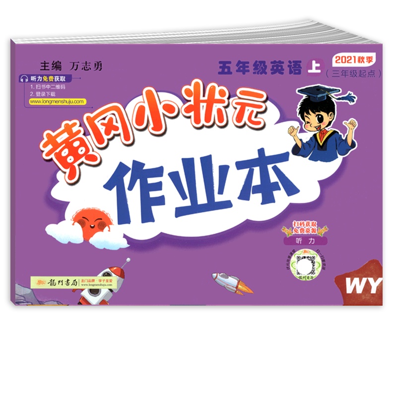 [正版2021秋]冈小状元作业本 小学英语五年级上册WY外研版 5年级上册同步练习作业天天练课后复习题基础巩固提升