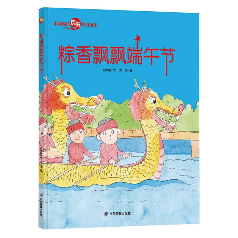 全新正版书籍图书小月亮童书·中国传统民俗节日绘本:粽香飘飘端午节(精装绘本)