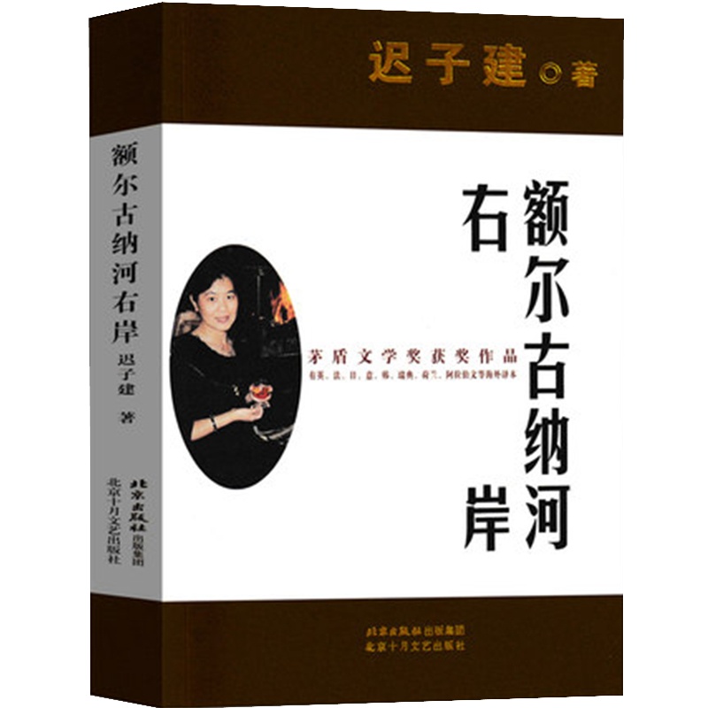 额尔古纳河右岸迟子建原著完整版初中生正版课外书必读教育部推荐