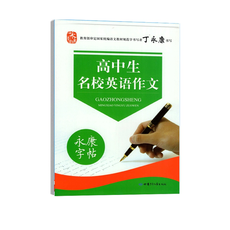 [正版]永康字帖 高中生名校英语作文 临摹字帖高一二三适用笔画笔顺钢笔硬笔书写规范写作训练书写优美冲刺提升书写练习指