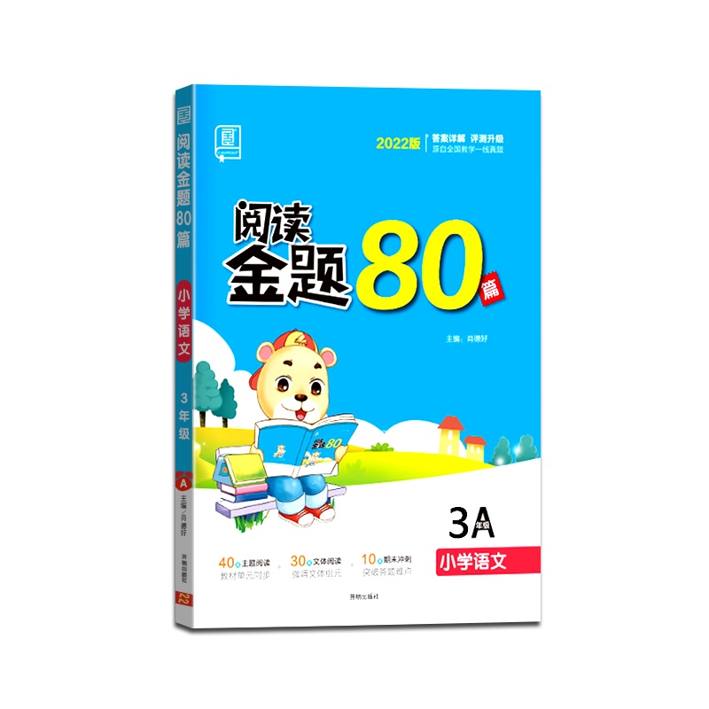 [正版2022版]全品 阅读金题80篇小学语文三年级A版3年级上册a版小学同步教学一线真题同步课外阅读习作训练含答案