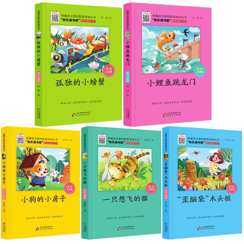 统编版教材配套阅读丛书 快乐读书吧丛书二年级上册 小鲤鱼跳龙一只想飞的猫注音版孤独的小螃蟹小狗的小房子歪脑袋木头桩