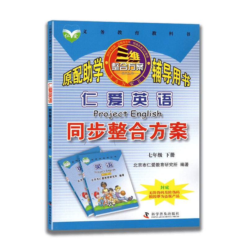 [2021新版]仁爱英语同步整合方案七年级下册 科普版 初一7年级下册 同步整合方案同步考点与练习辅导用书科学普及出版社