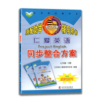 [2021新版]仁爱英语同步整合方案七年级下册 科普版 初一7年级下册 同步整合方案同步考点与练习辅导用书科学普及出版社