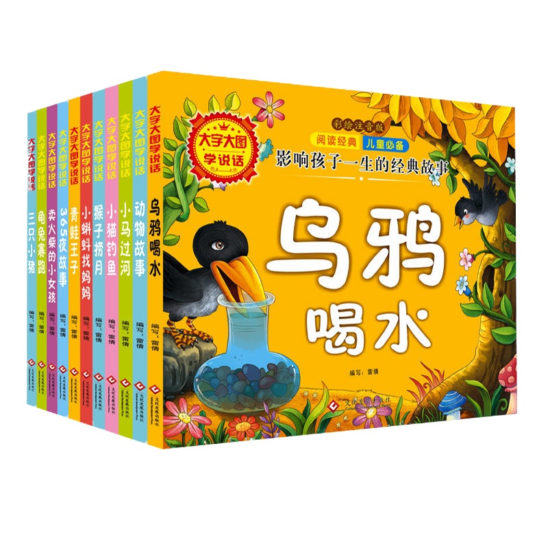 全9册 正版彩绘注音经典故事大字大图乌鸦喝水小马过河龟兔赛跑三只小猪