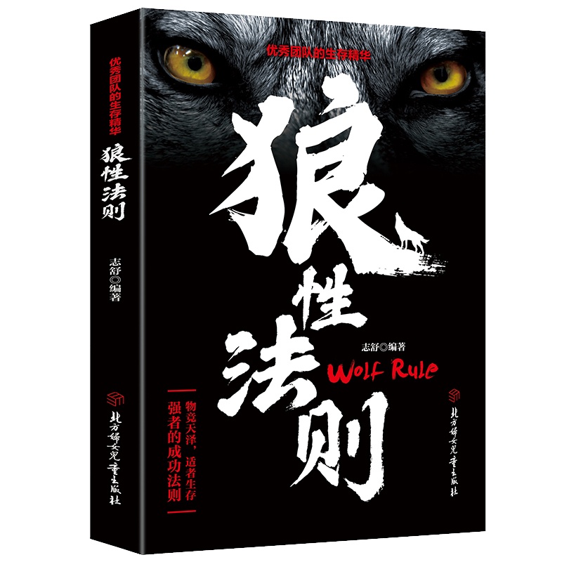 狼性法则全书 狼性管理 狼性团队 企业管理实战铁律 员工培训 团队建设 中层领导 执行力