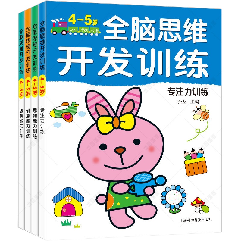 儿童全脑思维游戏4-5岁宝宝思维训练书幼儿园启蒙早教专注力训练书 阶梯数学儿童着不同左右脑开找不同幼儿书籍3-6岁