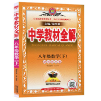 2021版 薛金星正版辅导 中学教材全解 八年级数学 下册 配湖南教育版湘教版数学 8年级下册 同步辅导工具书湘教版XJ