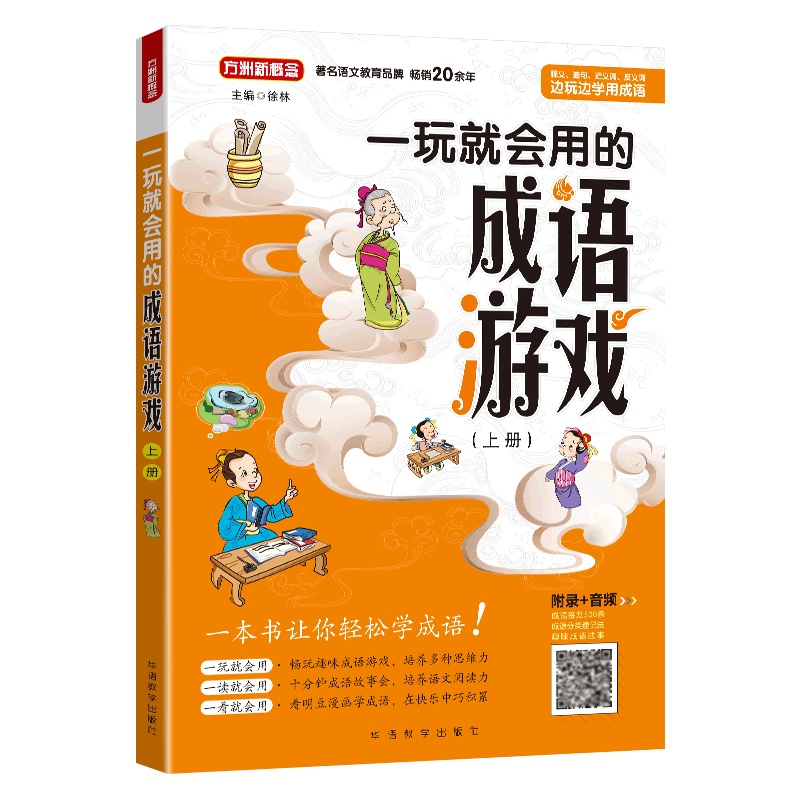 一玩就会用的成语游戏上册三四五六年级通用版中华成语故事彩图妙记成语训练大全畅玩趣味成语游戏扫码听音频文史小知识玩转成语
