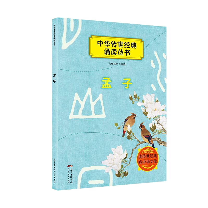 正版 孟子 少儿国学启蒙读物 中华传世经典诵读丛书 注音儿童课外书8-10-12岁小学生4·6年级课外阅读拼音