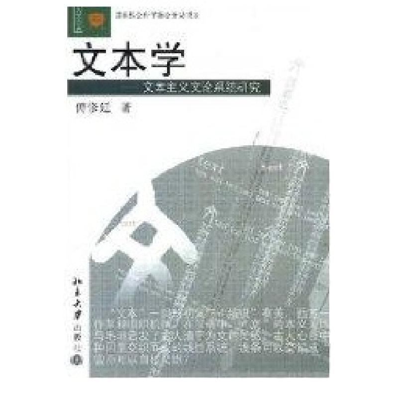 文本学:文本主义文论系统研究//文学论丛傅修延9787301083840