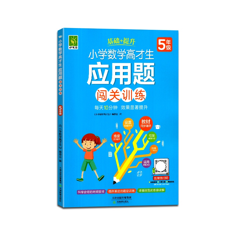 [正版2022版]好悦读 小学数学高才生应用题闯关训练五年级通用版上册下册5年级每天10分钟课后基础+练习 综合测试