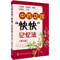 [中医书籍方剂]中药功效快快记忆法第3版 方剂学速记歌诀方剂学笔记 中医方剂口诀中药贴敷 轻松学方剂学中医专业中药鉴