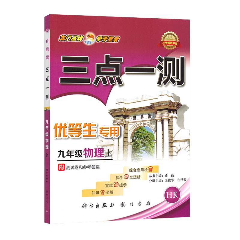 [正版]三点一测 初中物理九年级上册HK沪科版 9年级上册知识点全解重难点提示易考点全透析综合应用检测附参考答案基础