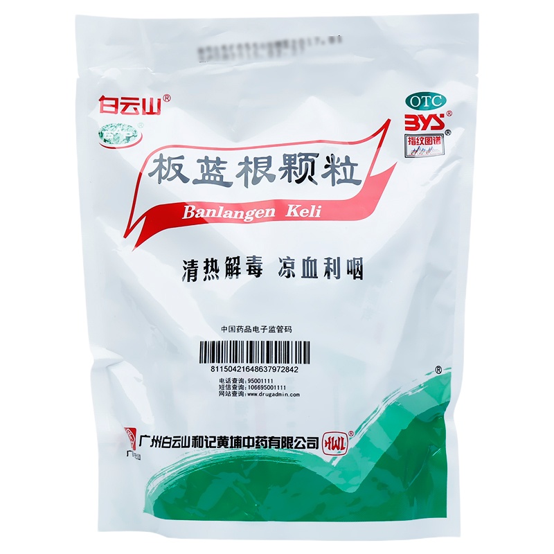 白云山板蓝根颗粒10g*20袋清热解毒凉血利咽咽喉肿痛