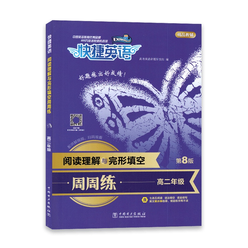 【2022正版】快捷英语 阅读理解与完形填空周周练 高二年级 第8版 高中2年级全一册级含衡水体临摹七选五阅读语法填