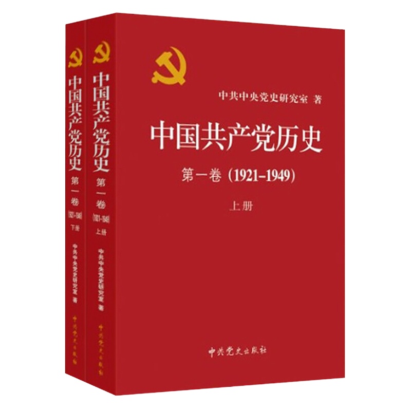 中国共产党历史 一部重要的党史著作(上下两册)
