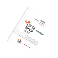 轻松过关4 2020 年注册会计师考试考前最后六套题 经济法