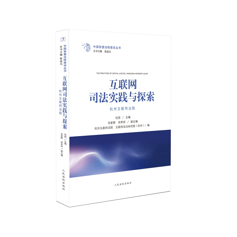 互联网司法实践与探索：杭州互联网法院 杜 前 主编 官家辉 侍孝祥 副主编