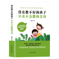 没有教不好的孩子 只有不会教的父母 如何说孩子才会听儿童心理学育儿书籍0-3-6-12岁父母好妈妈胜过好老师家庭教育