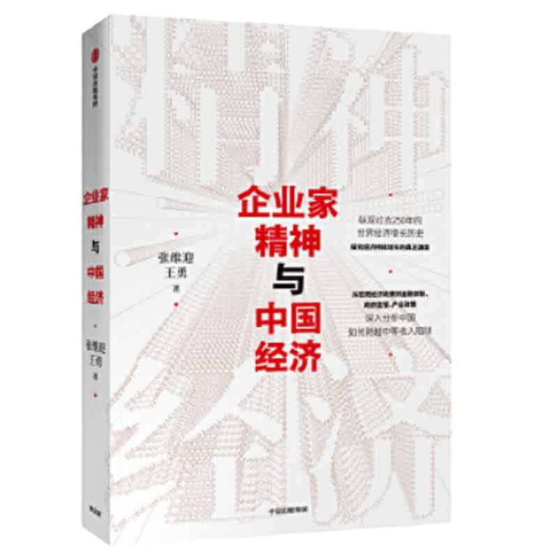 企购优品 企业家精神与中国经济：纵观过去250年的世界经济增长历史 97875217058