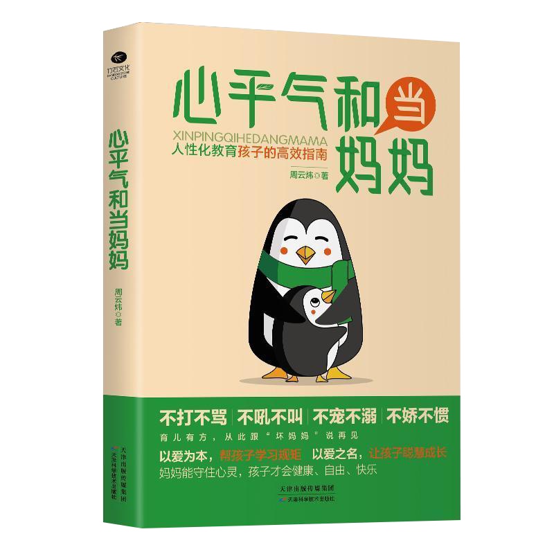 新书心平气和当妈妈个性化教育孩子的高效指南周云炜著正面管教