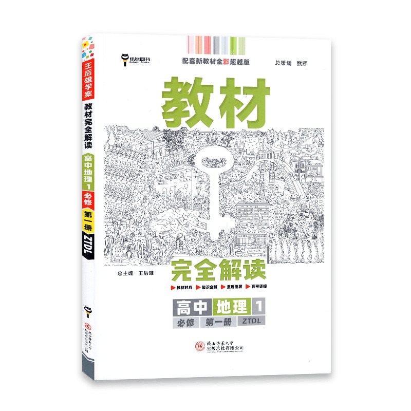 [2022正版]王后雄学案教材完全解读 高中地理1必修册中图版ZT 教材同步讲解练习复习基础梳理重难点解析资料辅
