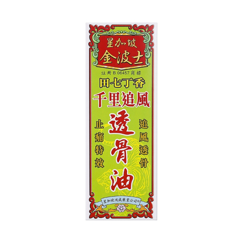 星加坡金波士千里追风透骨油