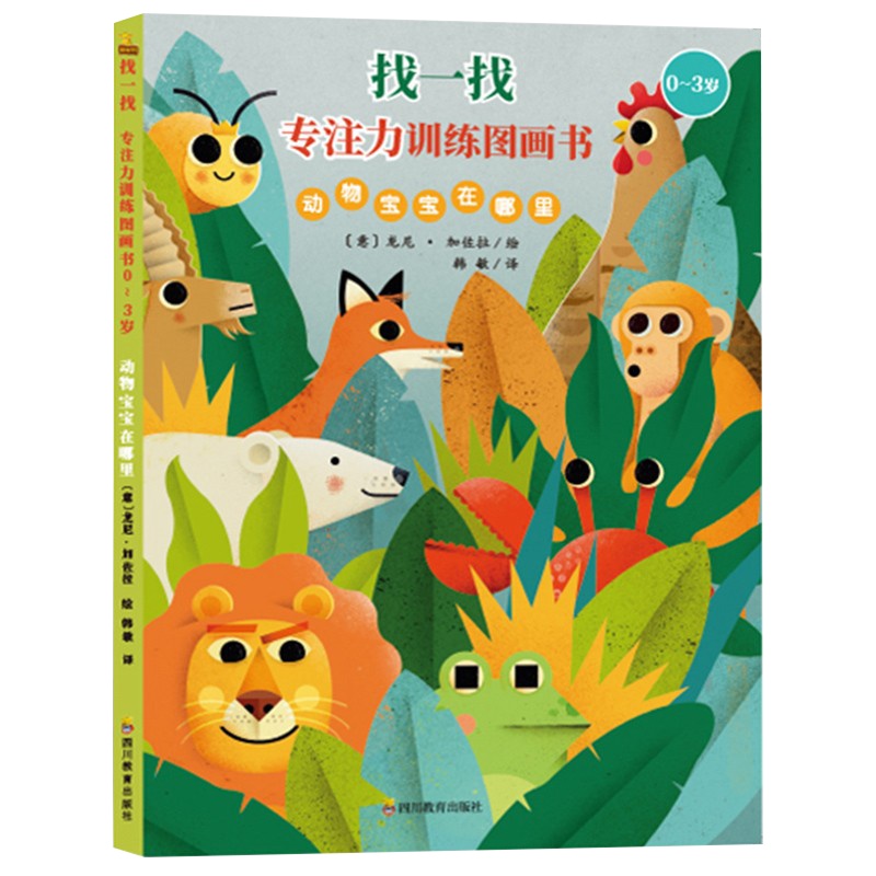 宝宝专注力训练书动物宝宝在哪里找不同全脑开发大书思维逻辑左右脑开发早教益智启蒙儿童图书培养孩子专注力和学习力书籍