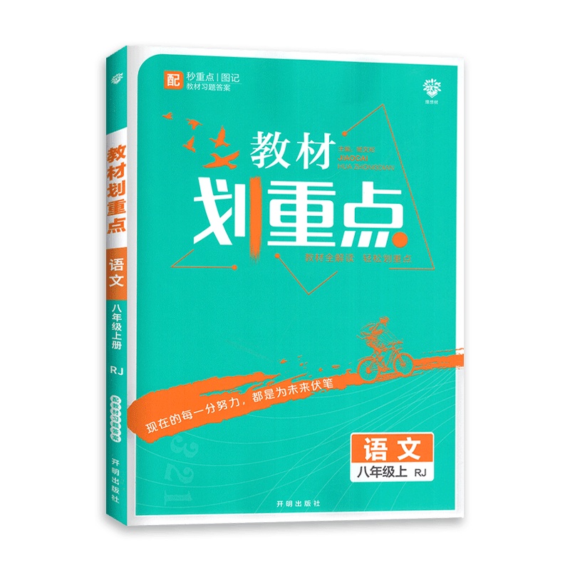[2021秋正版]理想树 教材划重点语文八年级上 人教版RJ 初二8年级上教材全解读 轻松划重点含教材习题答案
