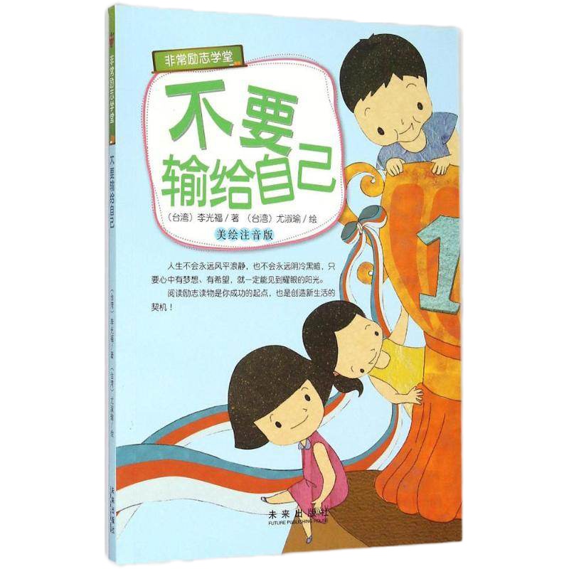 不要输给自己美绘注音版 李光福 著;尤淑瑜 绘 著作 少儿艺术(新)少儿 新华书店正版图书籍 未来出版社