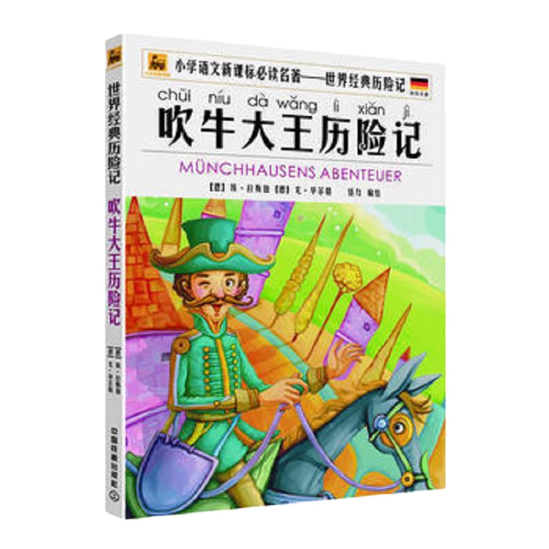 吹牛大王历险记(注音版) 9787113184773 正版 埃·拉斯伯 中国铁道出版社