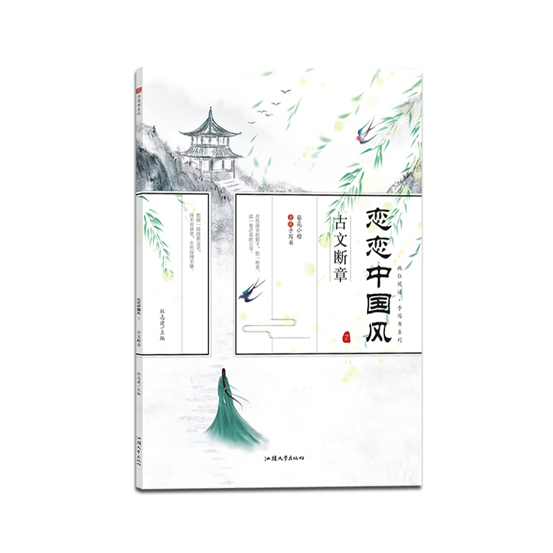 【正版2022版】天星教育疯狂阅读 恋恋中国风古文断章簪花小楷字帖描红字帖通用字帖古风中国风国风手写书系列