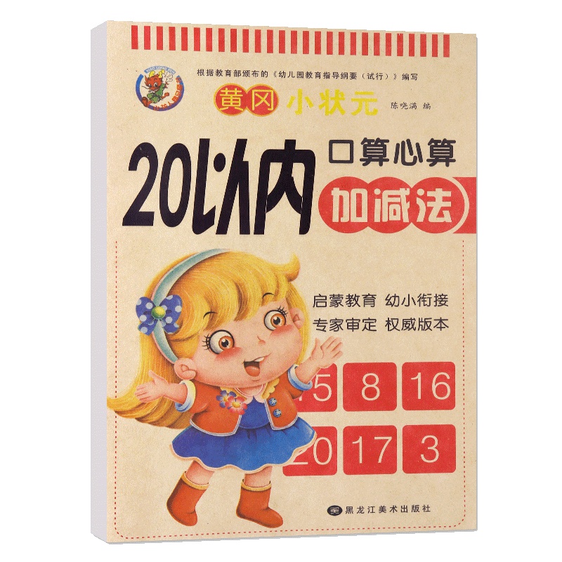 20以内加减法 幼儿园大班小学一年级的幼儿数学混合运算书全横式100题学前班二十连加连减全集一日一练算数本