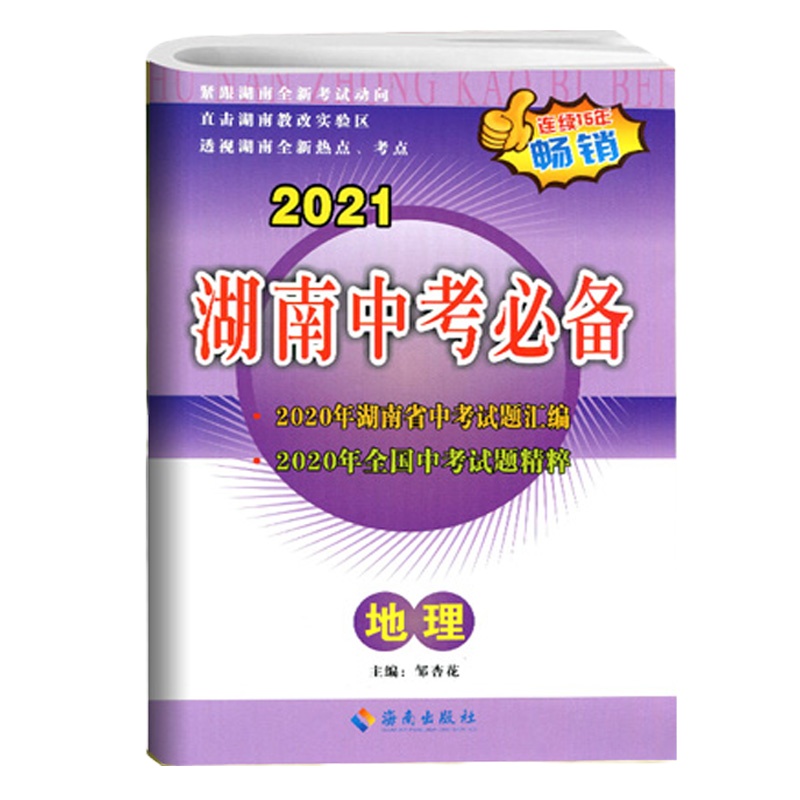 2022版湖南中考必 地理 备湖南中考试题汇编初三中考总复习备考资料湖南省中考真题试题精选重点中学毕业升学考试试卷