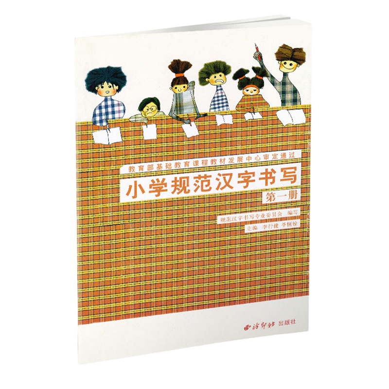 小学规范汉字书写 实验课本第一册 硬笔楷书书法练字帖 小学书法课教学参考资料 李行健 季恒栓主编 小学生字帖 西泠印社出