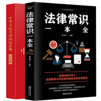 民法典中华人民共和国民法典2021年版法律常识一本全条文释义理解