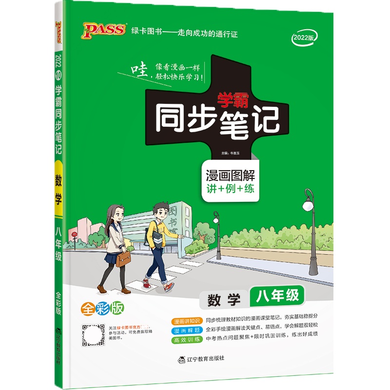 [正版2022版]pass绿卡图书学霸同步笔记 初中数学八年级 全彩版教材同步漫画图解讲例练知识讲解高效训练巩固提升