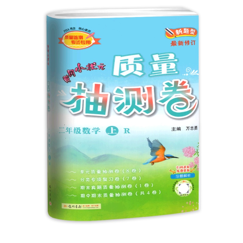 [正版2021秋]冈小状元质量抽测卷 小学数学二年级上册RJ人教版 2年级上册单元检测卷复习巩固专项复习卷期中期末