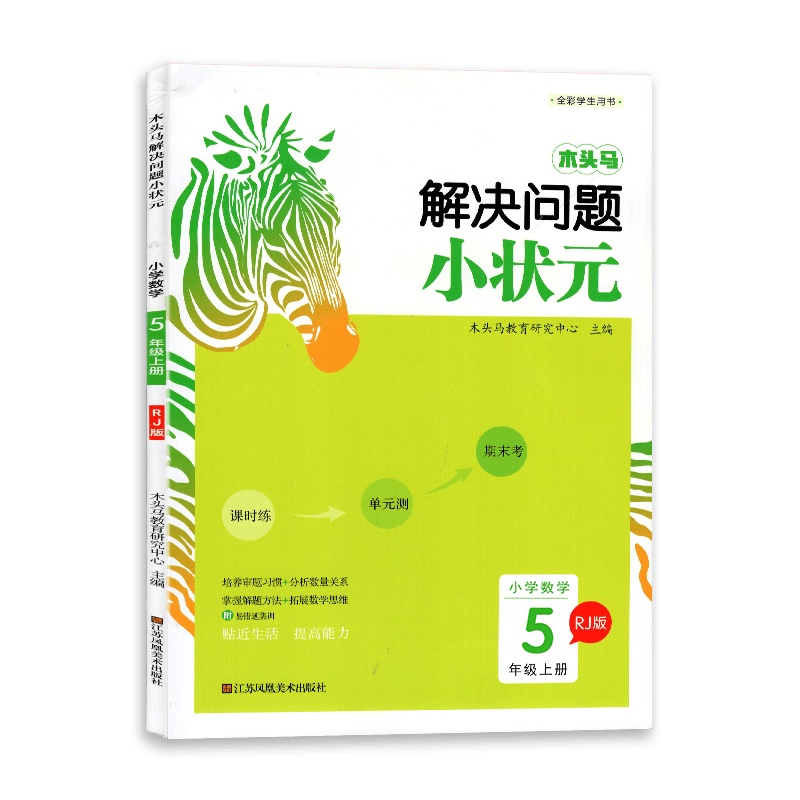 2021新版木头马应用题解决问题小状元暑假作业暑假衔接小学数学应用题通关训练6六年级上册RJ版阶梯数学人教版训练题应用题