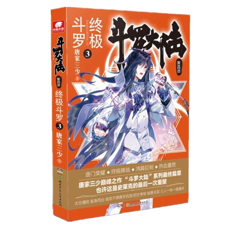斗罗大陆第四部终极斗罗3/唐家三少 唐家三少(中南天使) 著 文学 文轩网