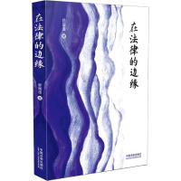 在法律的边缘 舒国滢 著 社科 文轩网