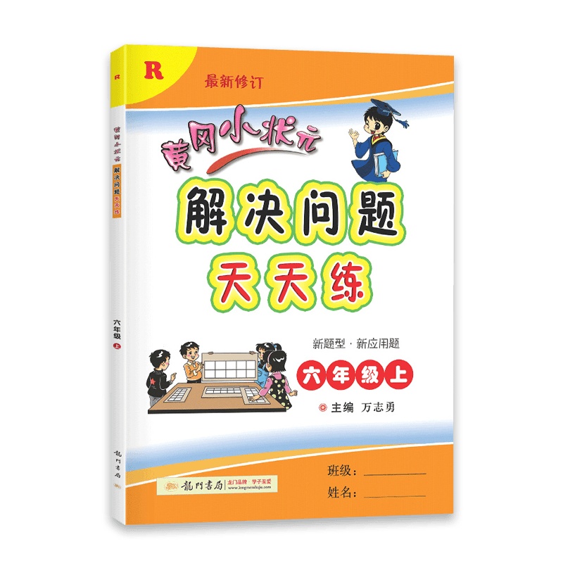 [2021秋正版]冈小状元数学解决问题天天练六年级上册人教版6年级上册RJ版小学同步专项训练家庭作业基础练习与巩固