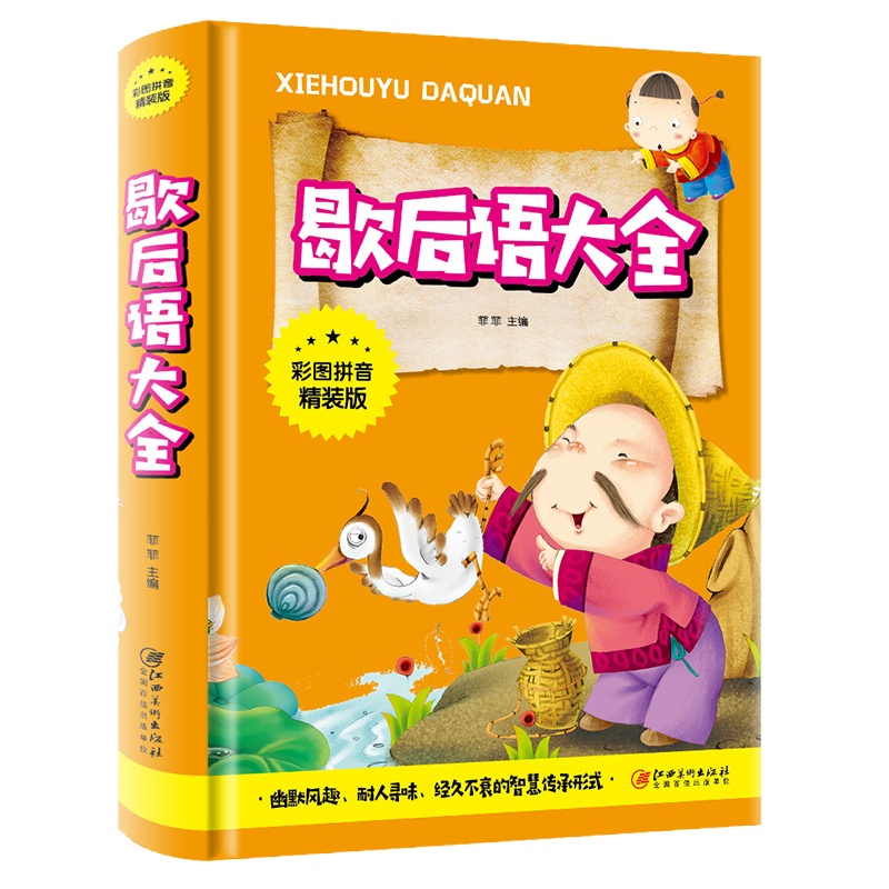 歇后语大全 经典典藏美绘版,精装珍藏版菲菲 主编 正版书籍 江西美术出版社 其它儿童读物 彩图注音版