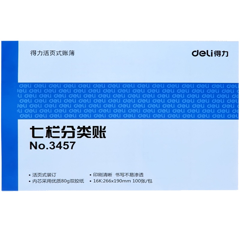 得力 3457 七栏分类账本16k财务明细分类账100张账册活页式账簿